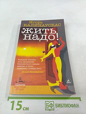 Жить надо!