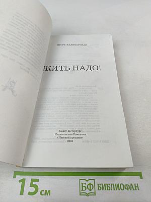 Жить надо!