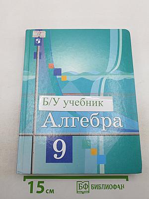 Алгебра 9 класс