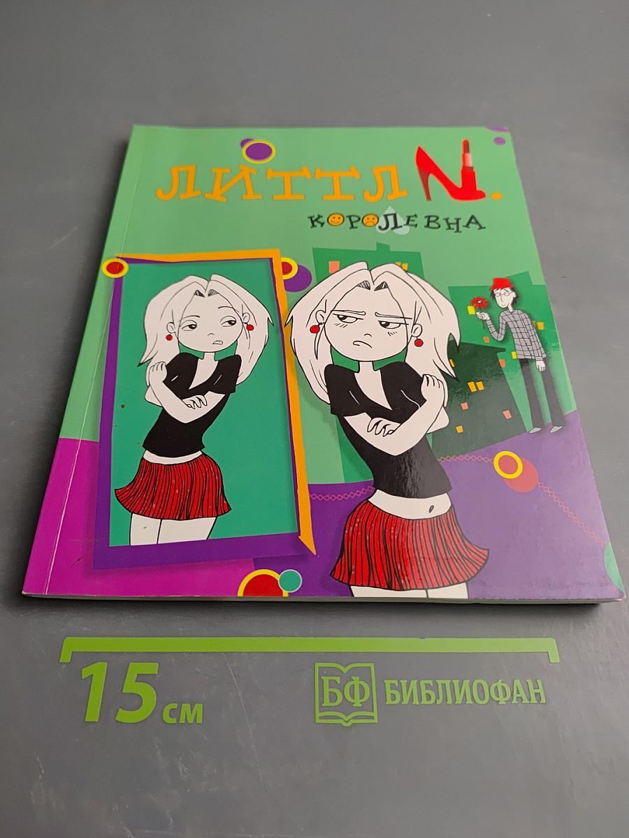 Литтл N. Королевна