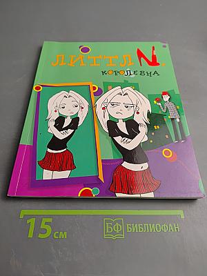 Литтл N. Королевна