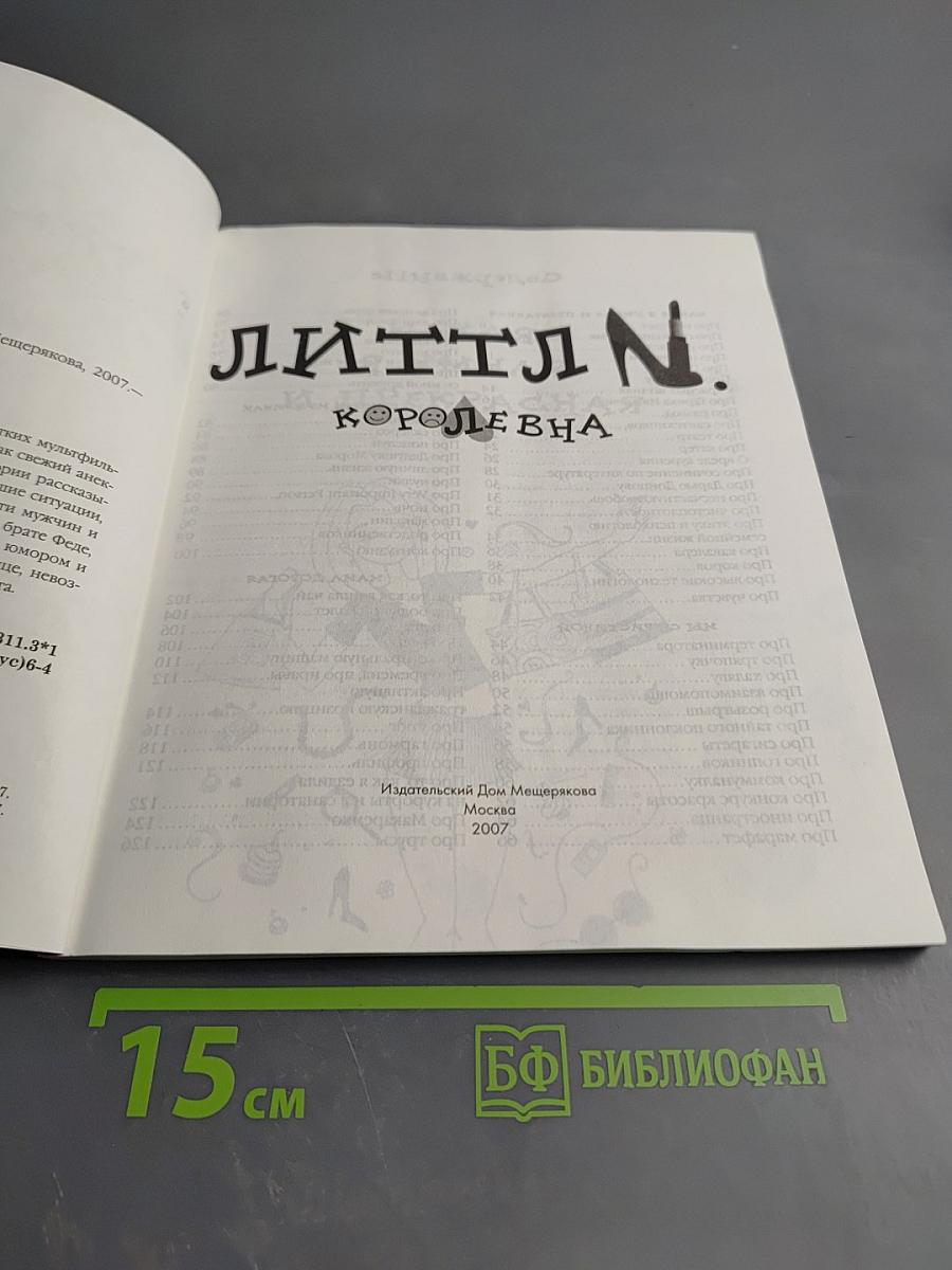 Литтл N. Королевна