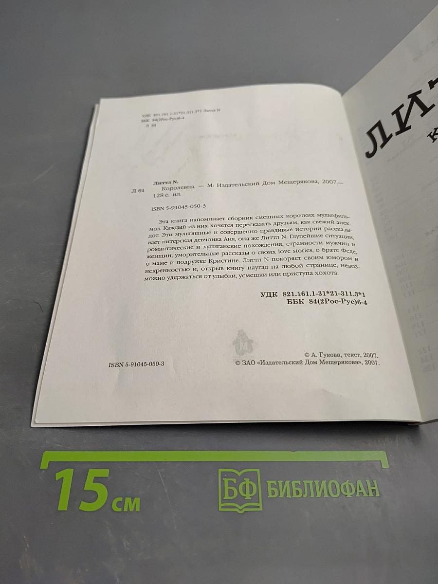 Литтл N. Королевна