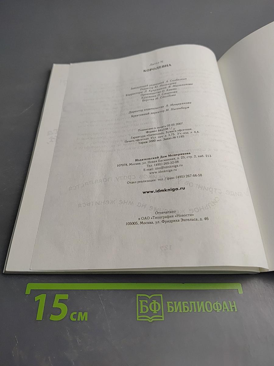 Литтл N. Королевна