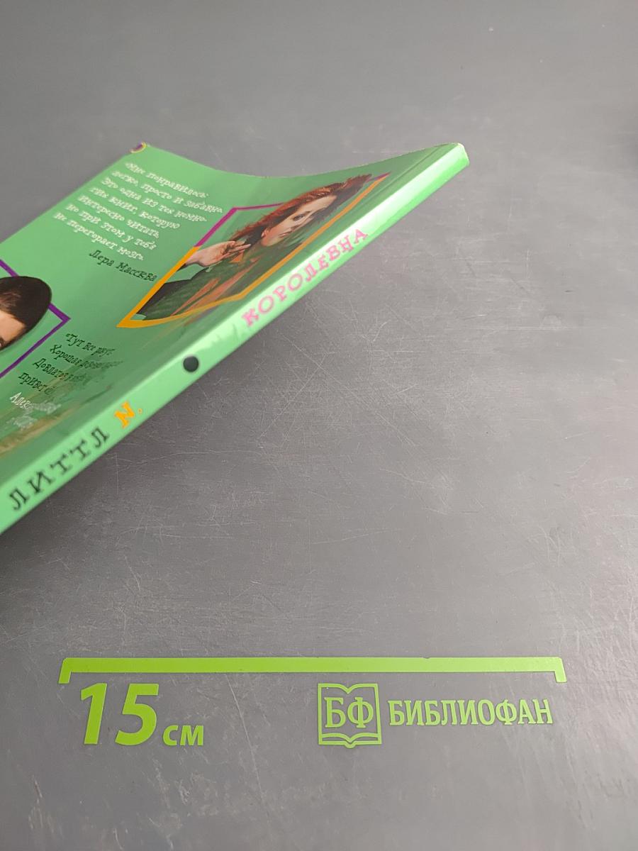 Литтл N. Королевна