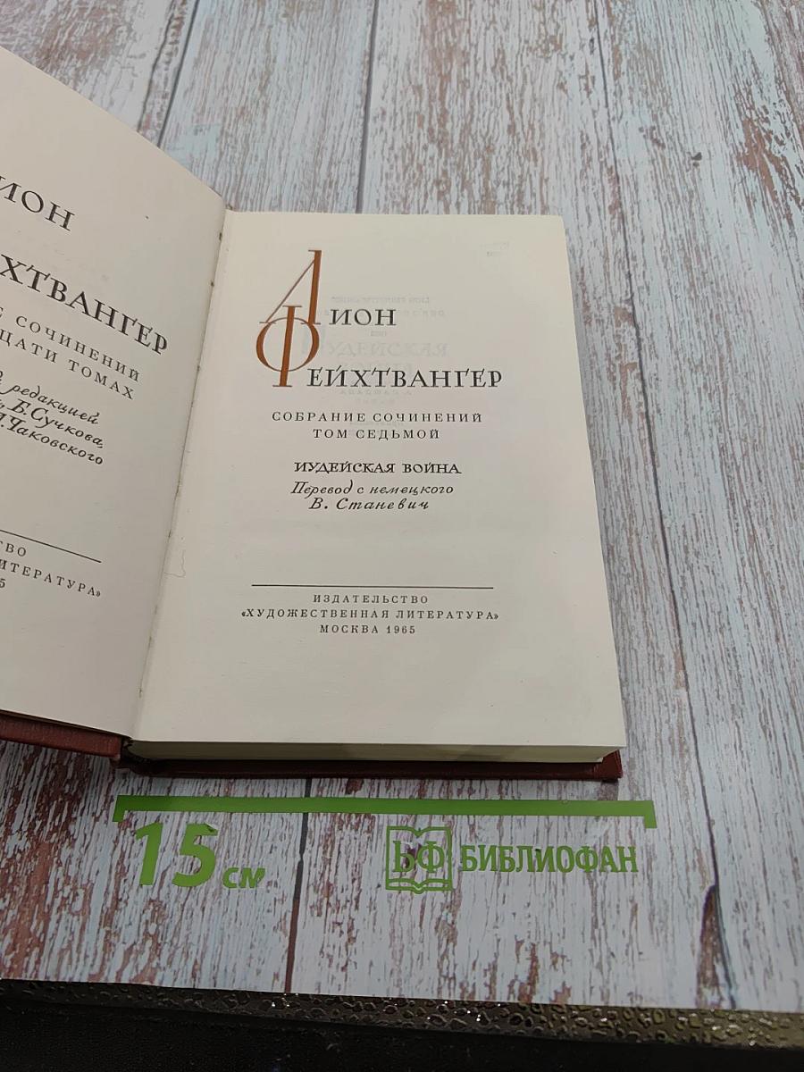 Иудейская война (Собрание сочинений. Том седьмой)