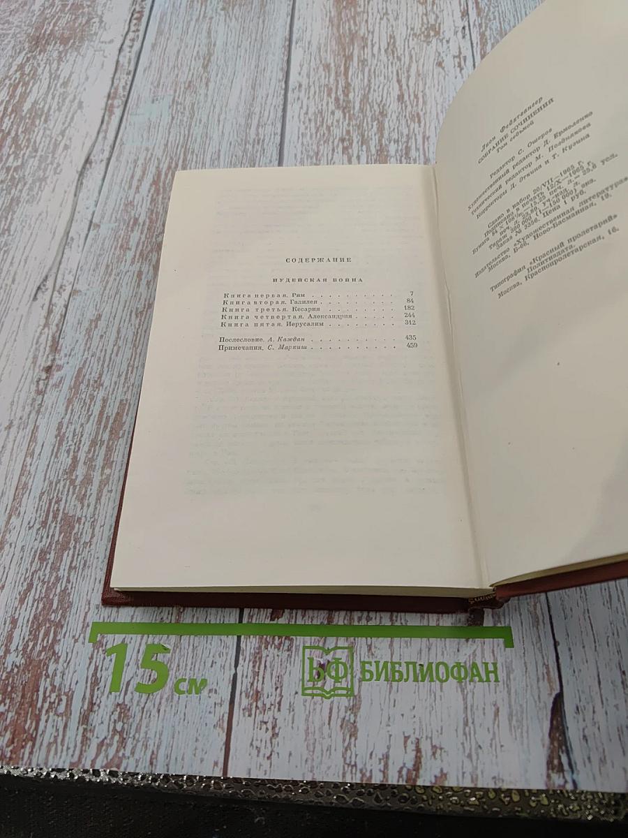 Иудейская война (Собрание сочинений. Том седьмой)