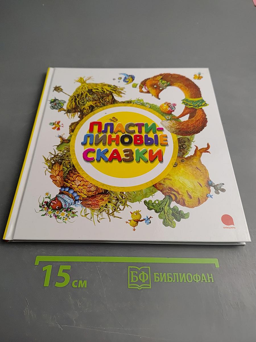 Пластилиновые сказки