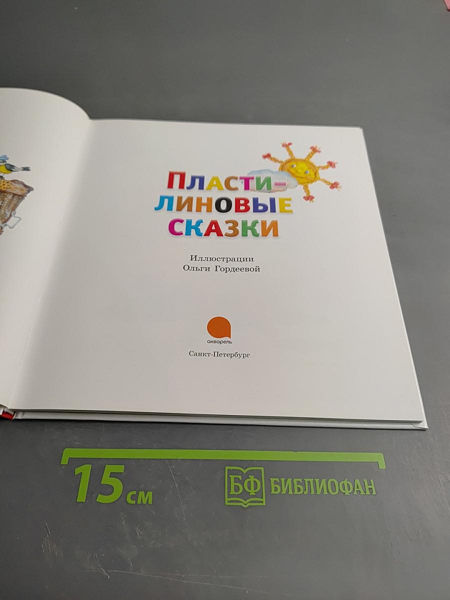 Пластилиновые сказки