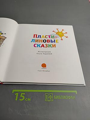 Пластилиновые сказки