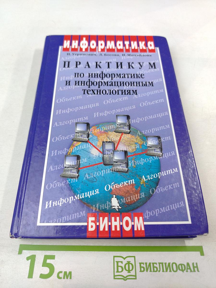 Информатика. Практикум по информатике и информационным технологиям. 10-11 класс