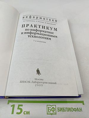 Информатика. Практикум по информатике и информационным технологиям. 10-11 класс