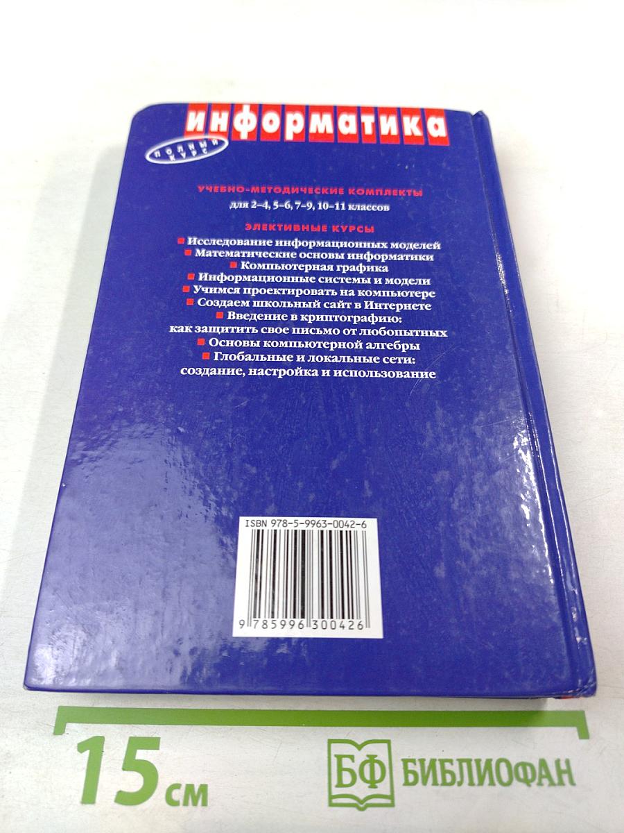 Информатика. Практикум по информатике и информационным технологиям. 10-11 класс