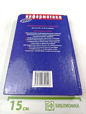 Информатика. Практикум по информатике и информационным технологиям. 10-11 класс