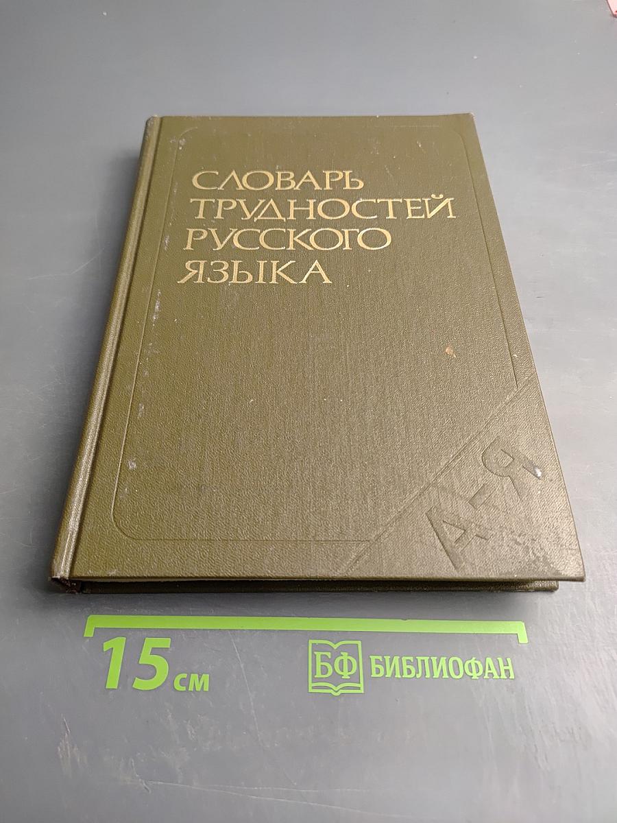 Словарь трудностей русского языка