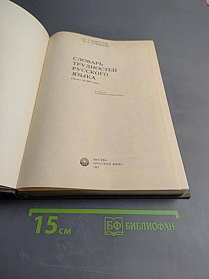 Словарь трудностей русского языка