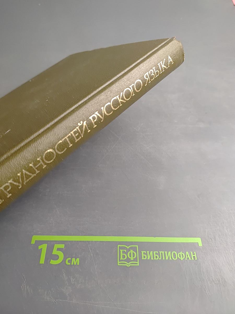 Словарь трудностей русского языка