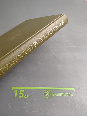 Словарь трудностей русского языка