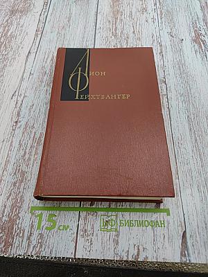 Изгнание. Книги 1-2 (Собрание сочинений, Том 5)