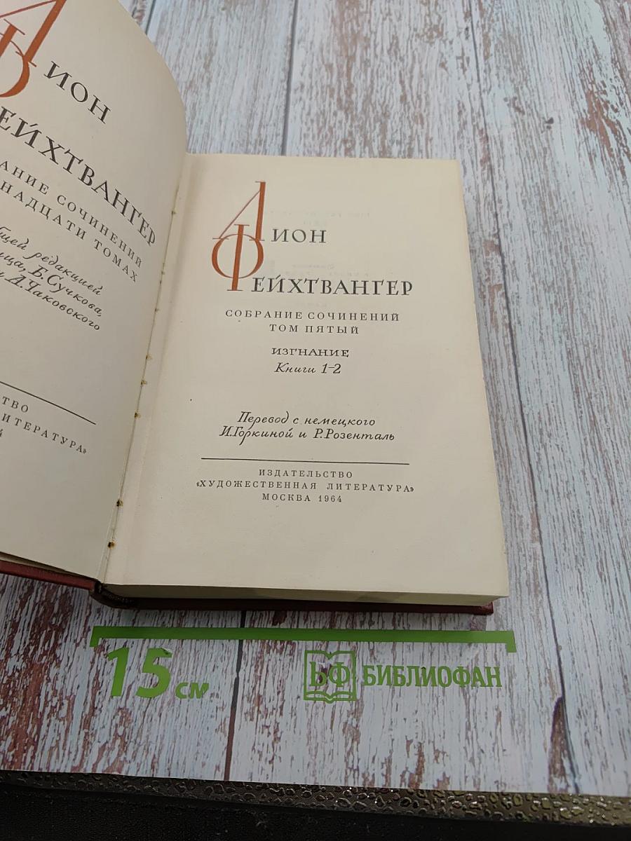 Изгнание. Книги 1-2 (Собрание сочинений, Том 5)