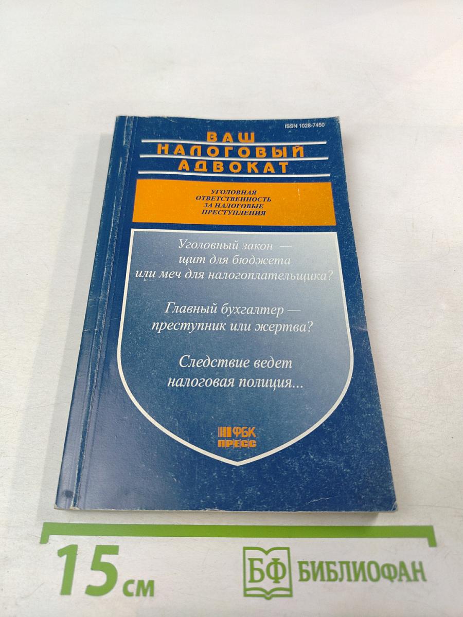 Ваш налоговый адвокат. Консультации, рекомендации. Ежеквартальный сборник. Выпуск 1(3)