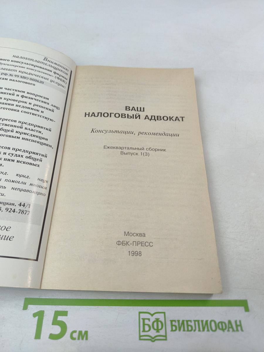 Ваш налоговый адвокат. Консультации, рекомендации. Ежеквартальный сборник. Выпуск 1(3)