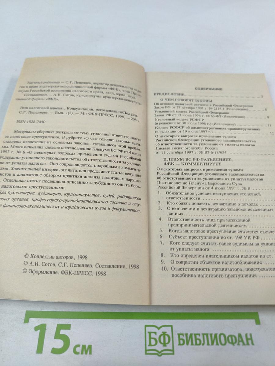 Ваш налоговый адвокат. Консультации, рекомендации. Ежеквартальный сборник. Выпуск 1(3)