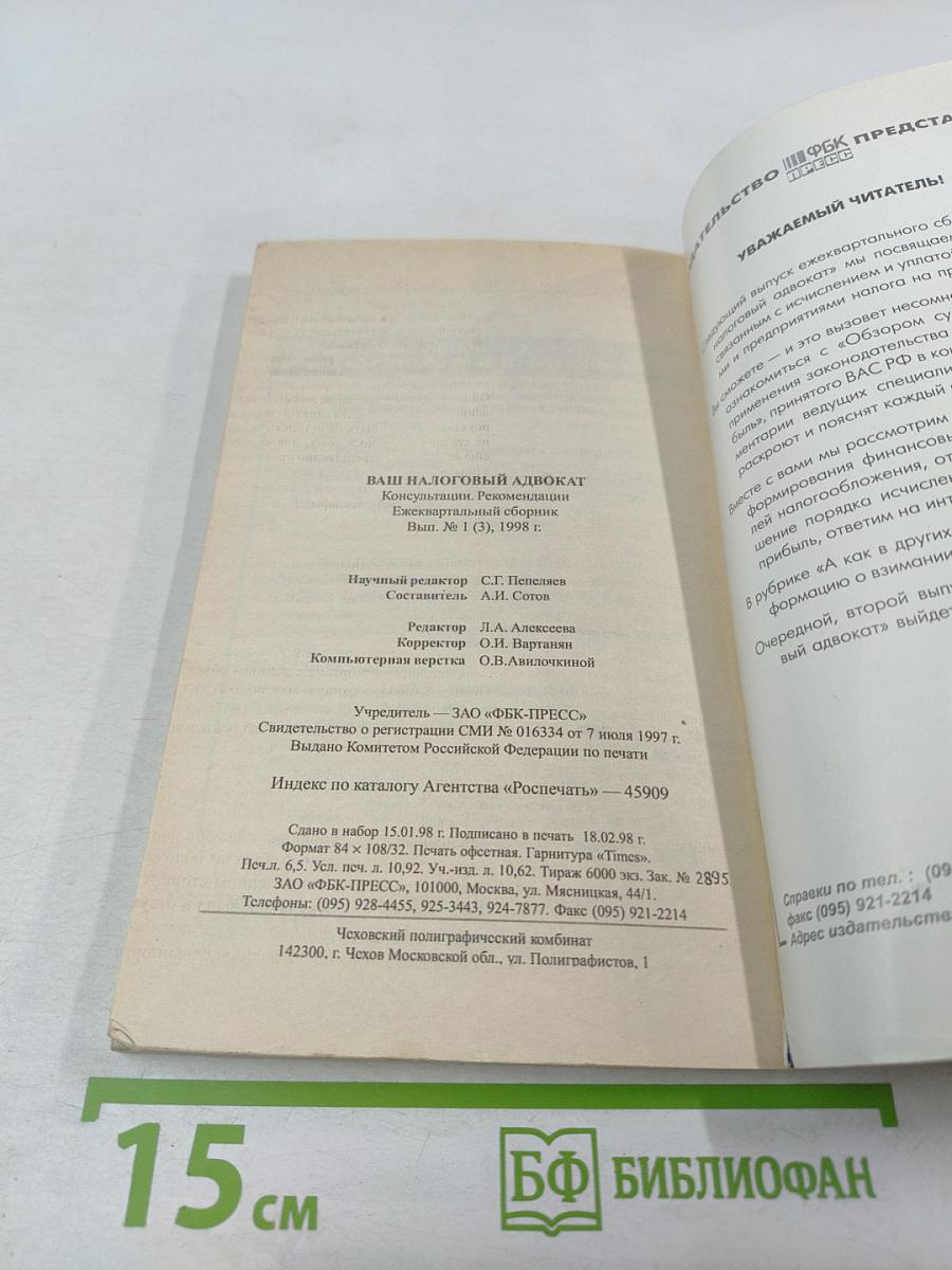 Ваш налоговый адвокат. Консультации, рекомендации. Ежеквартальный сборник. Выпуск 1(3)