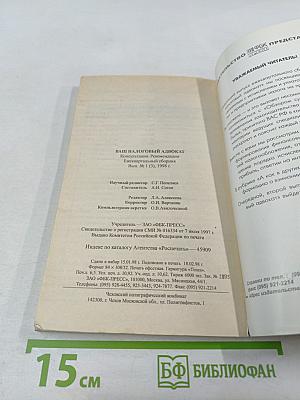 Ваш налоговый адвокат. Консультации, рекомендации. Ежеквартальный сборник. Выпуск 1(3)