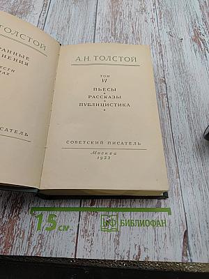 Избранные сочинения. Том VI. Пьесы. Рассказы. Публицистика