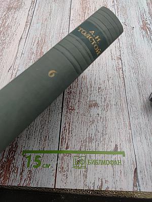 Избранные сочинения. Том VI. Пьесы. Рассказы. Публицистика