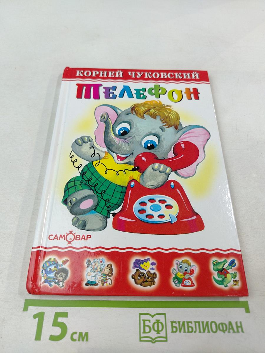 Телефон. Тараканище