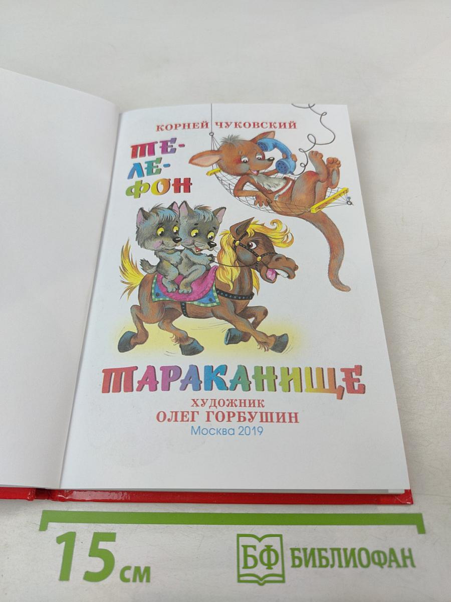 Телефон. Тараканище