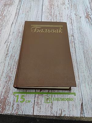 Сельский врач. Крестьяне (Человеческая комедия. Том 12)