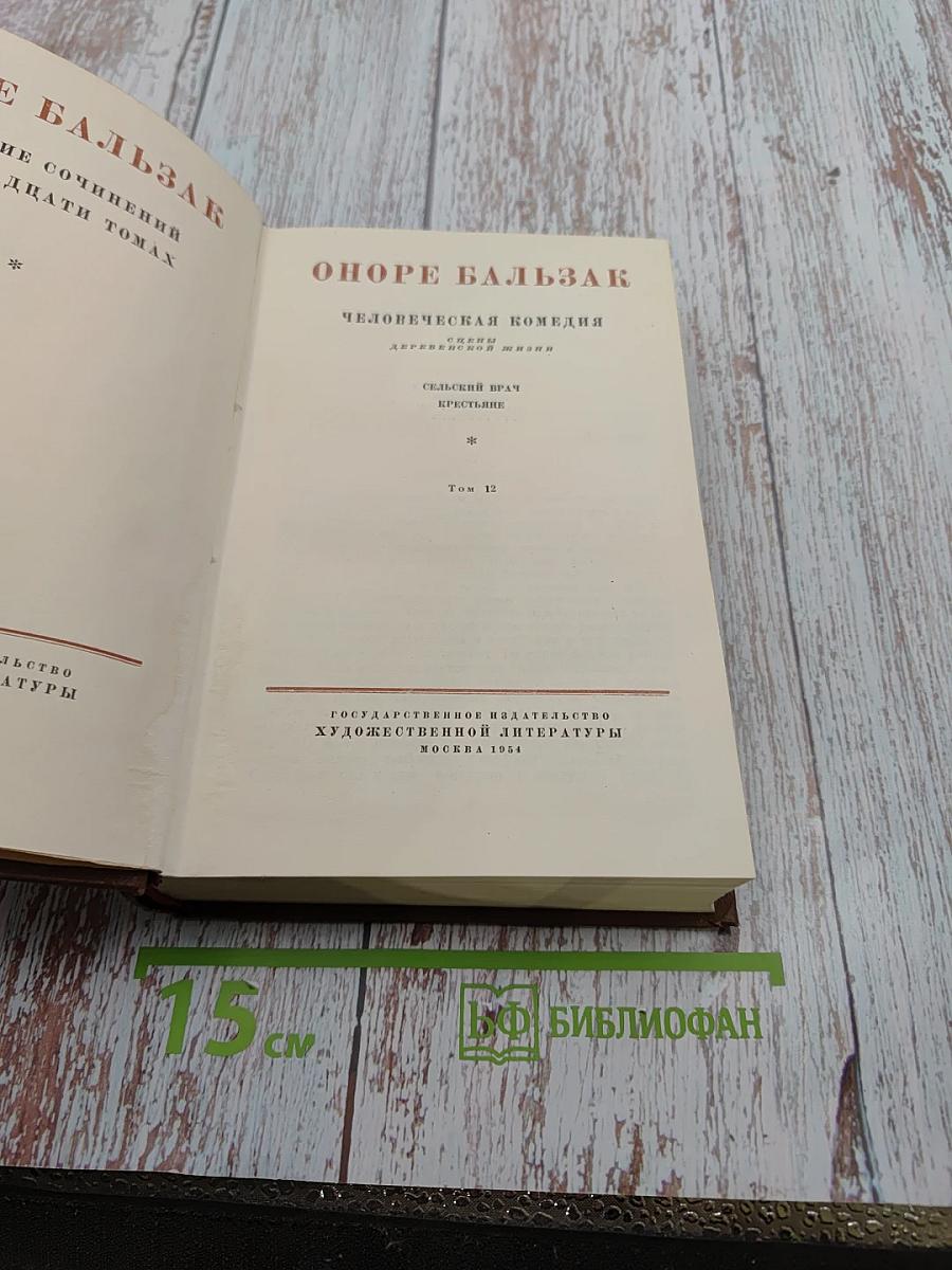 Сельский врач. Крестьяне (Человеческая комедия. Том 12)