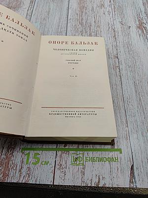Сельский врач. Крестьяне (Человеческая комедия. Том 12)