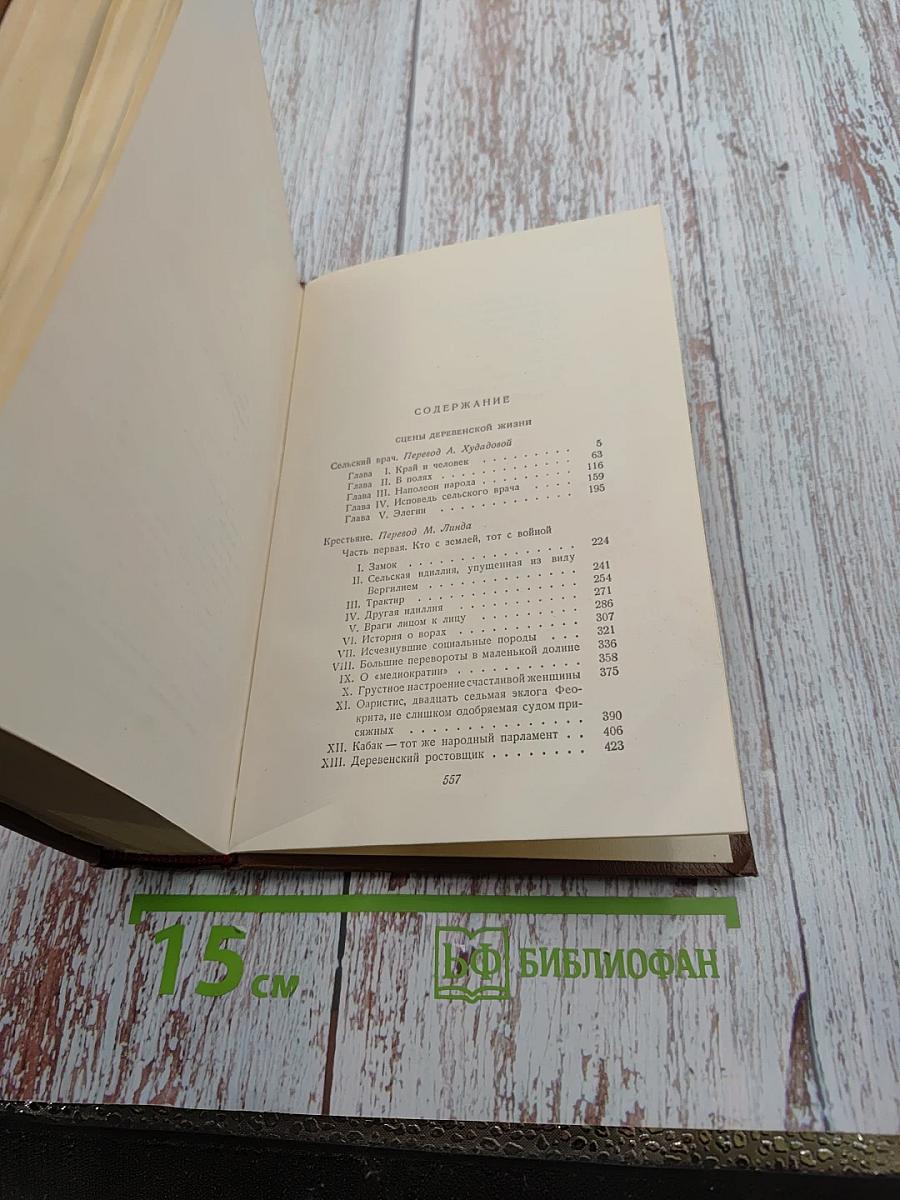 Сельский врач. Крестьяне (Человеческая комедия. Том 12)