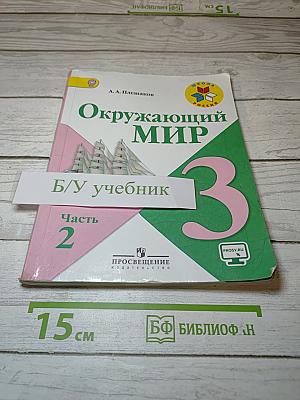 Окружающий мир 3 класс Часть 2