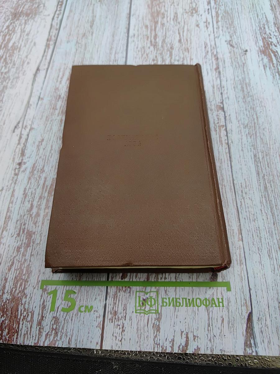 Сельский врач. Крестьяне (Человеческая комедия. Том 12)