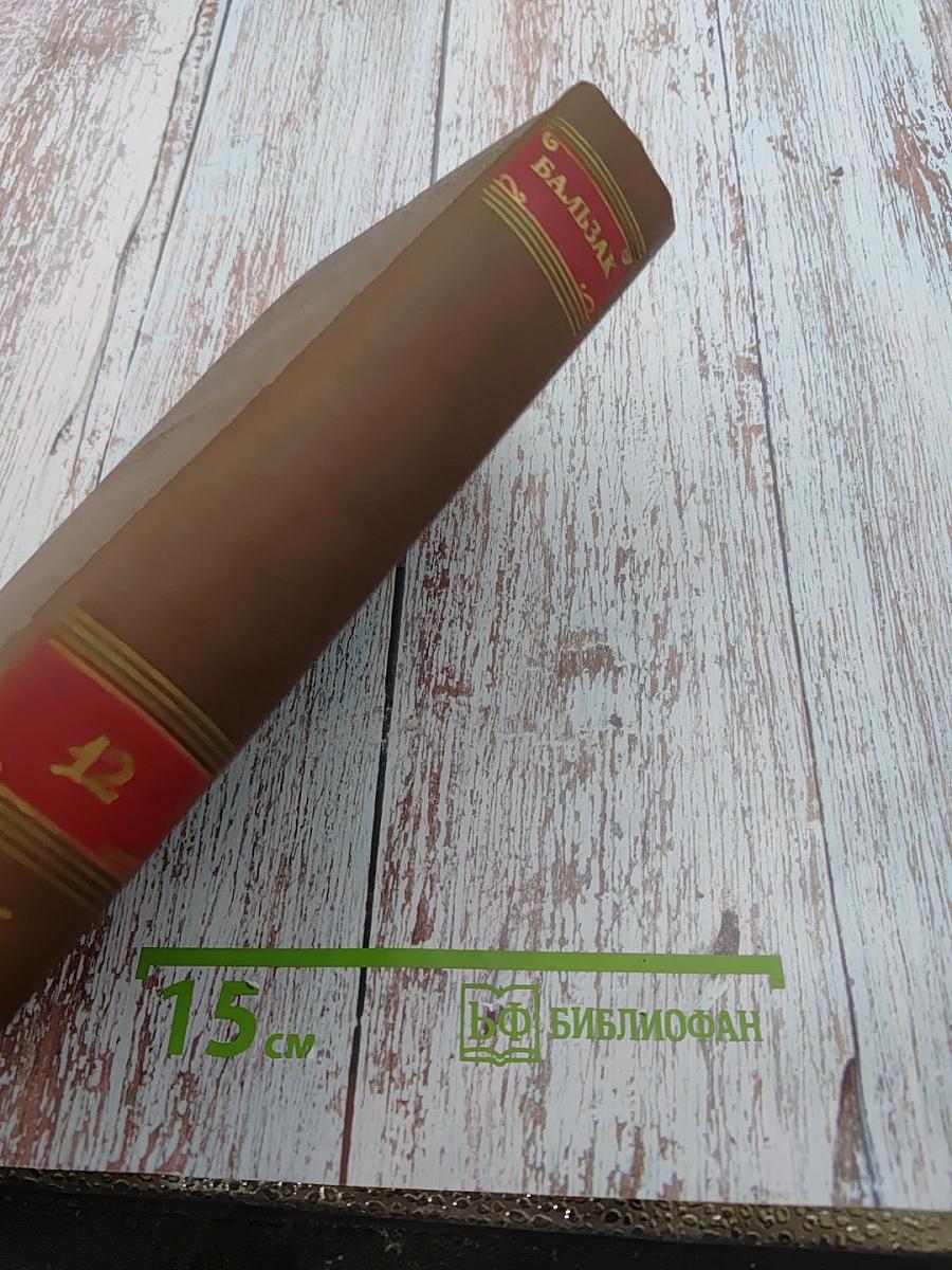 Сельский врач. Крестьяне (Человеческая комедия. Том 12)