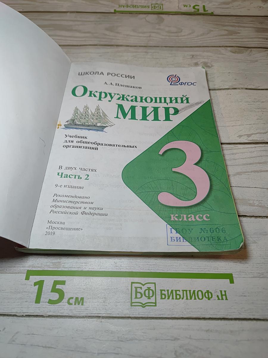 Окружающий мир 3 класс Часть 2