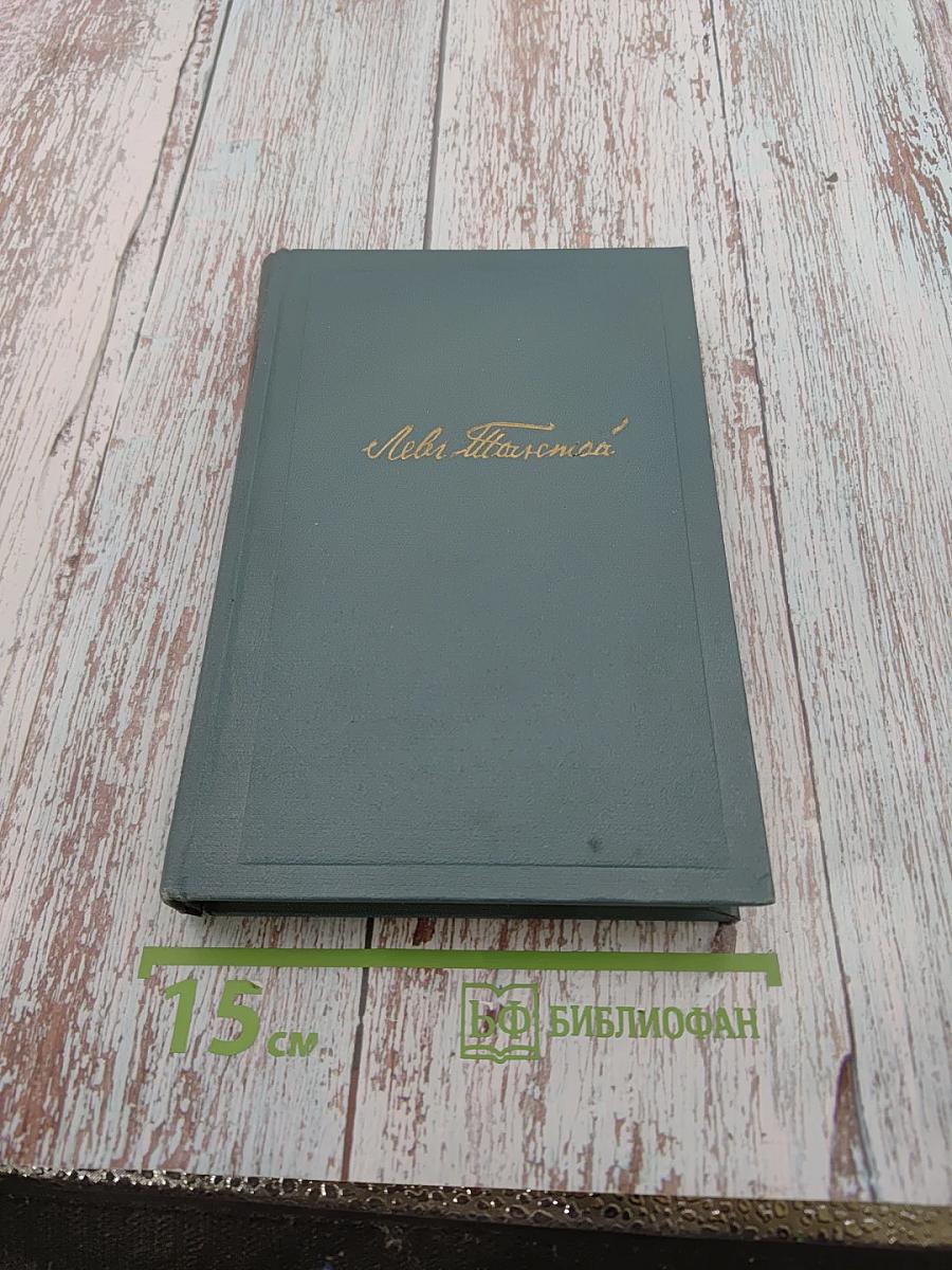 Война и мир. Том 7. Собрание сочинений Л.Н. Толстого