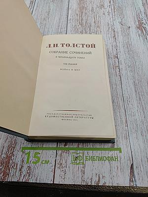 Война и мир. Том 7. Собрание сочинений Л.Н. Толстого