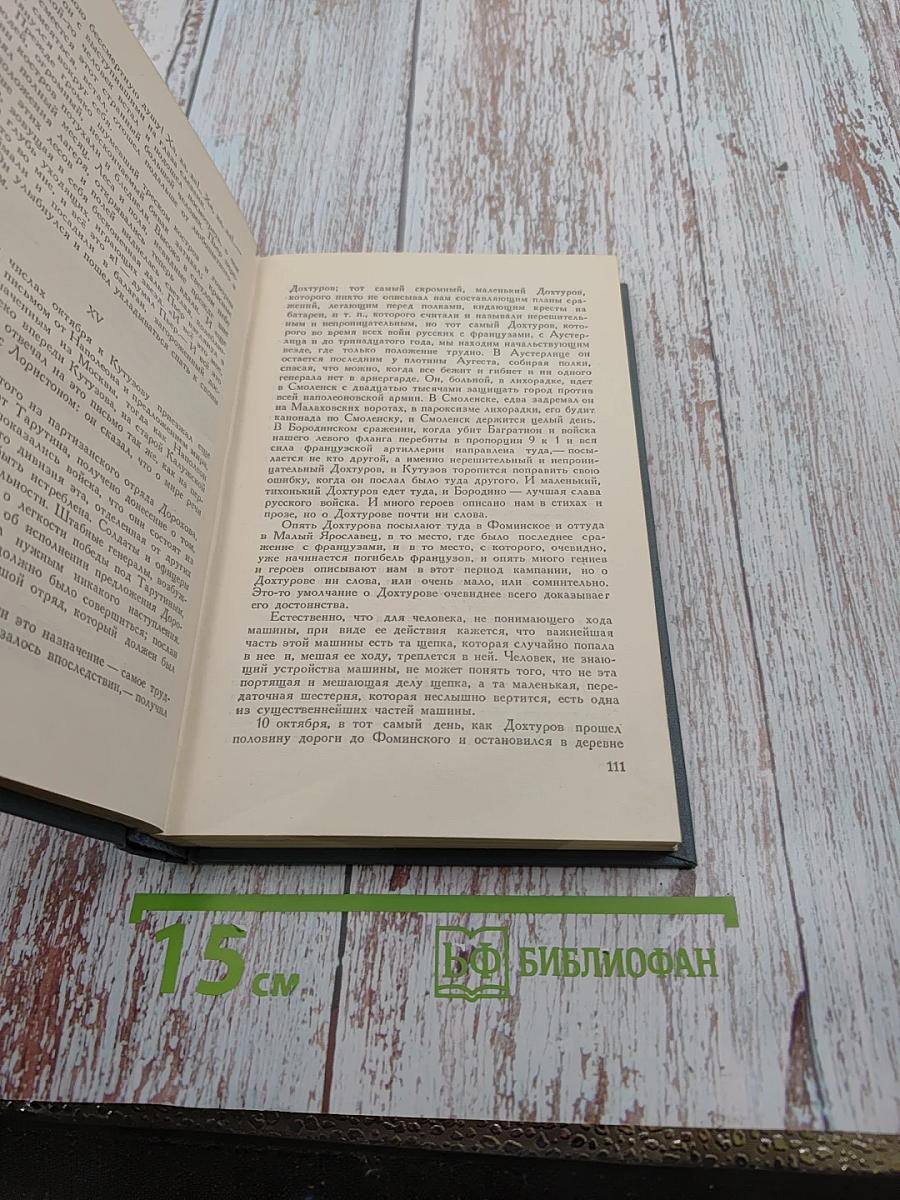 Война и мир. Том 7. Собрание сочинений Л.Н. Толстого