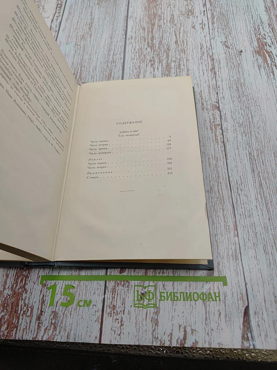 Война и мир. Том 7. Собрание сочинений Л.Н. Толстого
