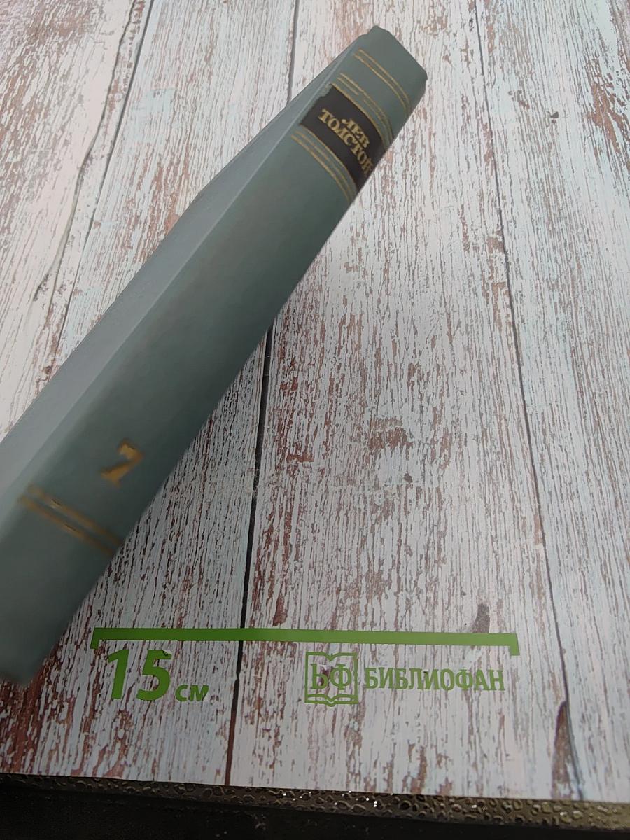 Война и мир. Том 7. Собрание сочинений Л.Н. Толстого