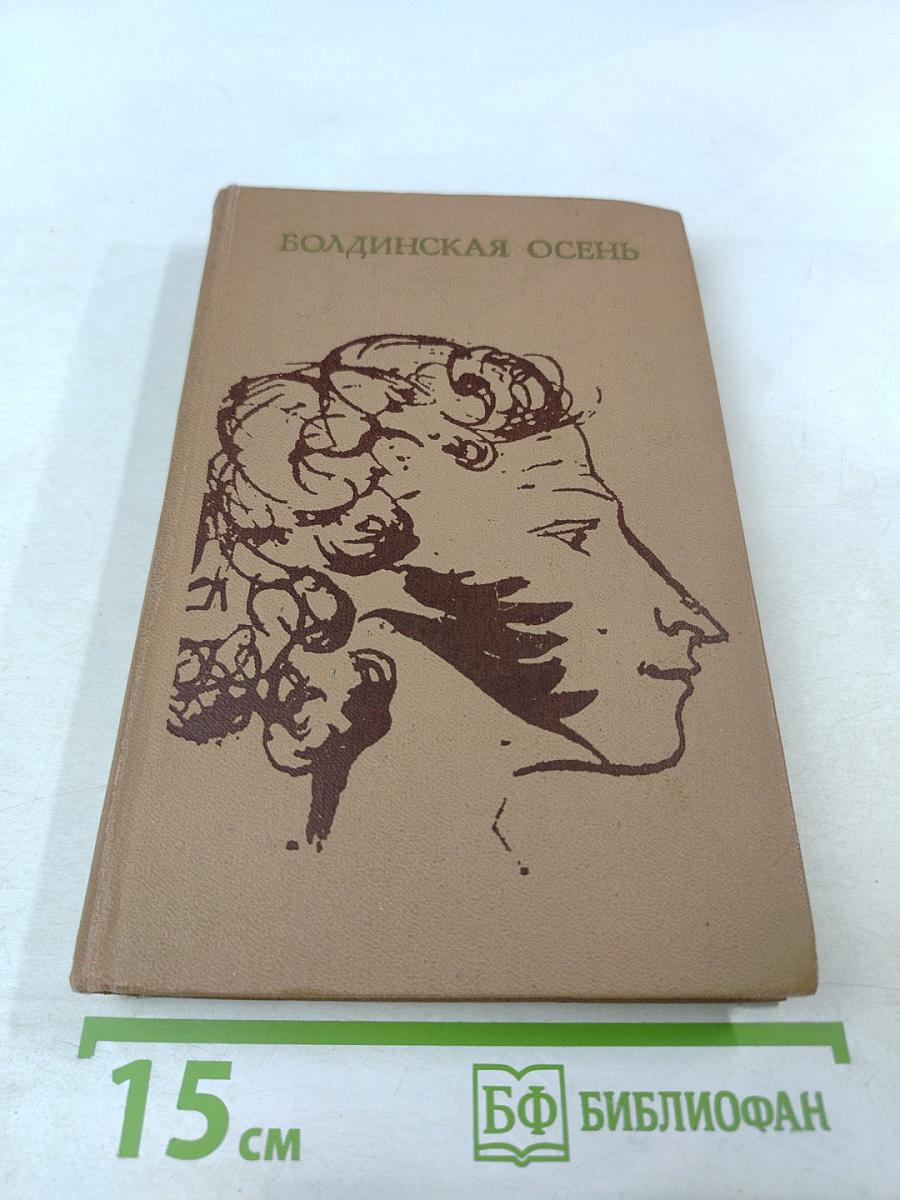Болдинская осень
