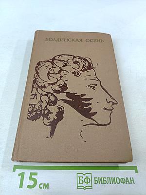 Болдинская осень