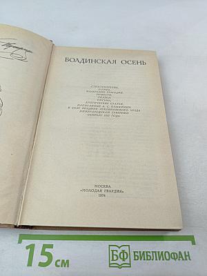 Болдинская осень