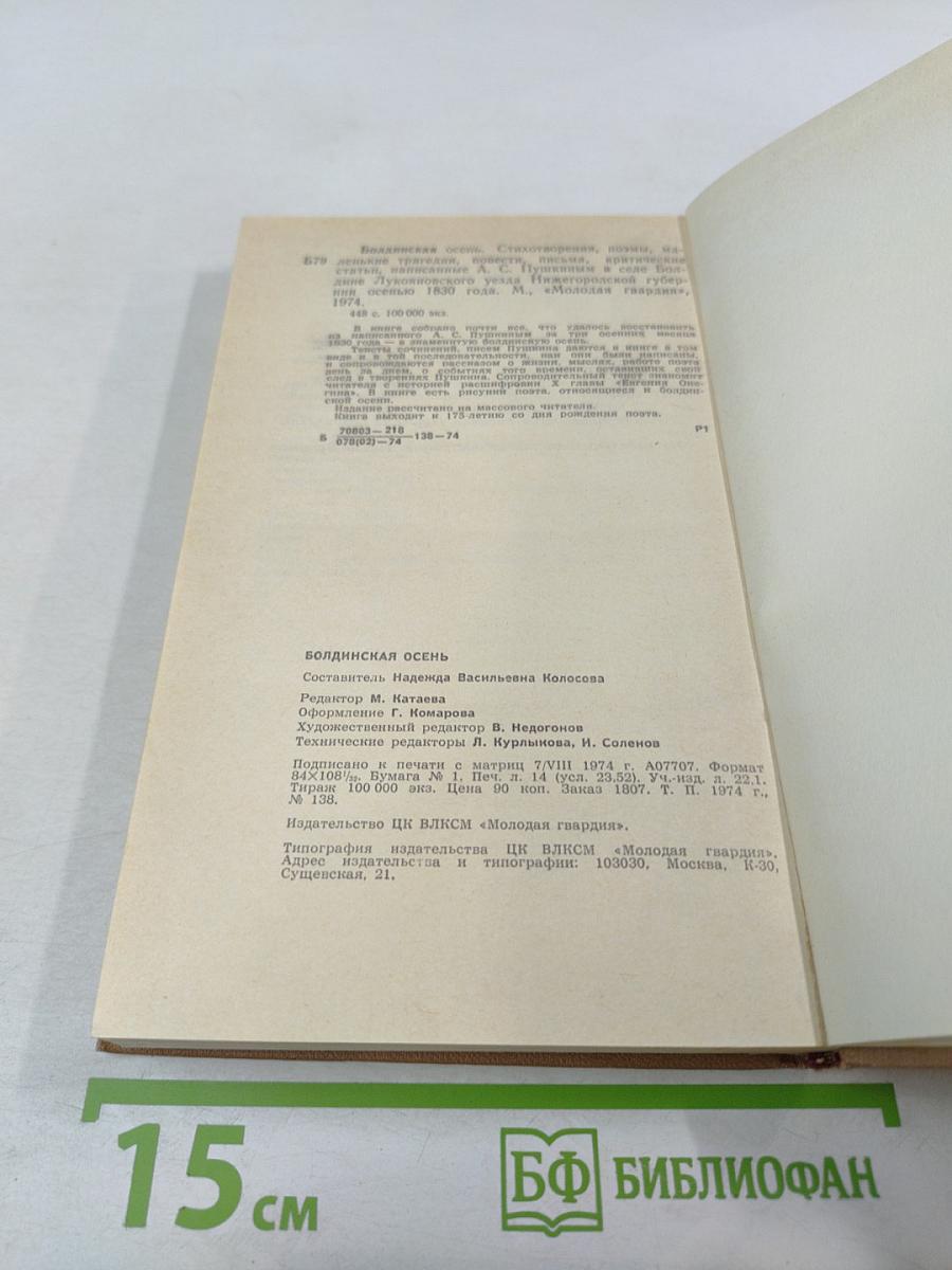 Болдинская осень